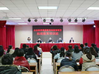 公众科学素质教育体验馆项目科技培训班举行