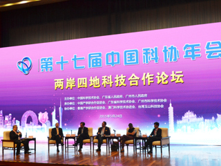 两岸四地科技合作论坛在广州举行 助推战略新兴产业发展
