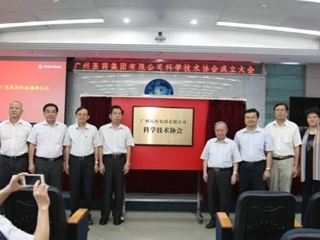 何真出席广州医药集团有限公司科学技术协会成立大会