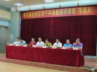 粤东西北地区骨干科技教师研修班在茂名开班