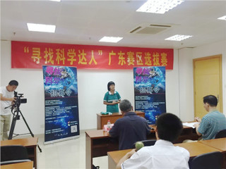 《寻找科学达人》广东赛区选拔赛开始啦