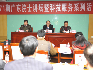 第71期广东院士讲坛暨科技服务系列活动在穗举办