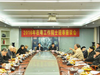 2016年在粤工作院士迎春座谈会举行