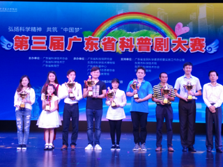 第三届广东省科普剧大赛圆满结束