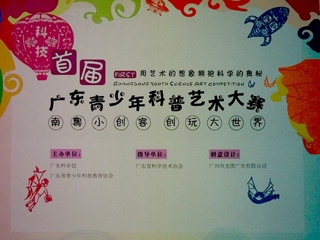 首届广东青少年科普艺术大赛优秀作品展在广州举行