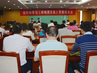 省科协举办学习《胡锦涛文选》专题报告会