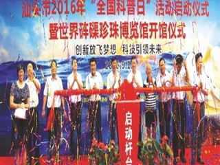 汕头着力推动科普工作改革创新