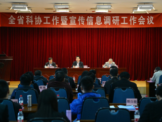 全省科协工作暨宣传信息调研工作会议召开