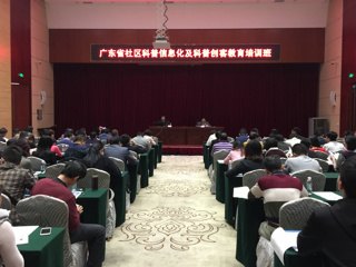 广东省社区科普信息化及科普创客教育培训班举行