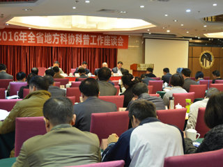 2016年全省地方科协科普工作座谈会召开