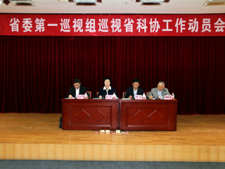 省委第一巡视组巡视省科协工作动员会召开