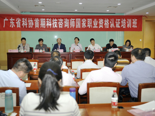 广东省科协首期科技咨询师国家职业资格认证培训班举行