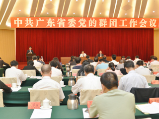 广东省委召开党的群团工作会议