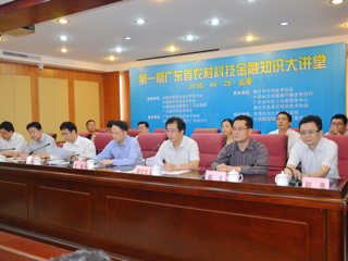 第一期广东省农村科技金融知识大讲堂活动举行