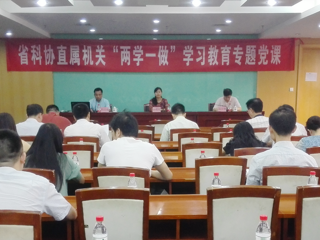 省科协举办“两学一做”专题党课