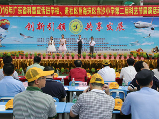 2016年广东省科普宣传进学校、进社区暨广州市海珠区赤沙小学第二届科艺节展演活动举行