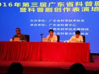 2016年广东省科普剧大赛协调会暨科普剧创作表演培训班在东莞科技博物馆举行