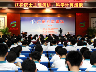 江松院士做客科协论坛漫谈科学计算