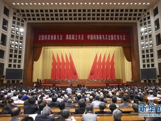 全国科技创新大会两院院士大会中国科协第九次全国代表大会在京召开