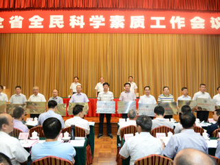 省政府召开全省全民科学素质工作会议