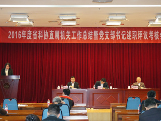 2016年度省科协直属机关工作总结暨党支部书记述职评议会议召开