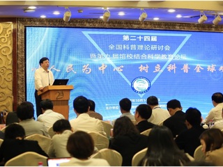 第二十四届全国科普理论研讨会暨第九届馆校结合科学教育论坛在珠海召开
