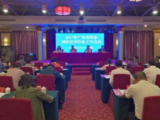 省科协2017年调研宣传信息工作会议召开