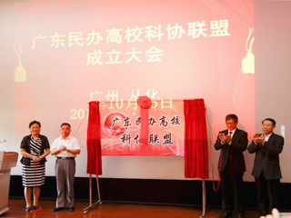 广东民办高校科协联盟成立大会召开