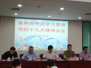 省科协召开党组中心组扩大会议传达学习贯彻党的十九大精神