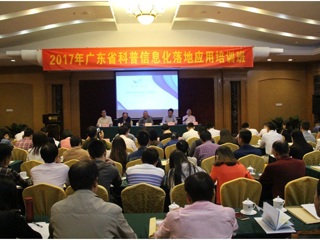 2017年广东省科普信息化落地应用培训班在汕头召开