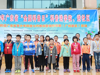 2017年广东省“全国科普日”科普进学校、进社区活动暨第四届广东省青少年科技七巧板创意制作竞赛（广州赛区）活动举行