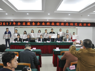 省科协举办2017年全省服务企业科技创新总结交流活动