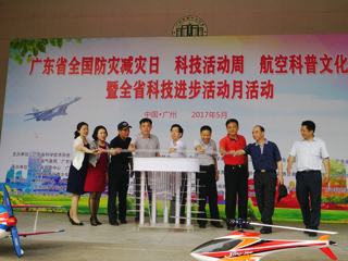 2017年广东省“全国防灾减灾日、科技活动周、航空科普文化季暨全省科技进步活动月”活动启动