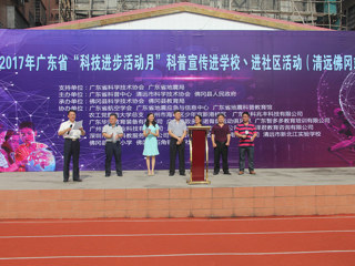 2017年广东省“科技进步活动月”科普宣传进学校、进社区活动（清远佛冈站）举行