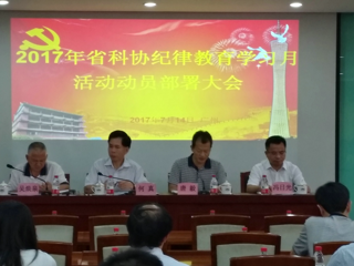 省科协召开纪律教育学习月活动动员部署会议