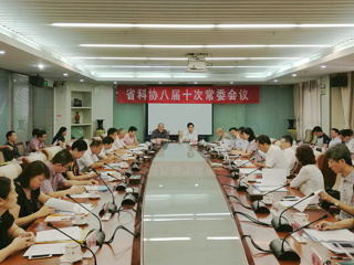 省科协八届十次常委会议召开