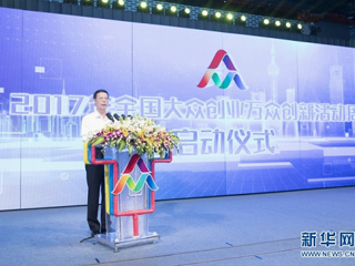 张高丽：强化创新驱动发展 扎实推进创新创业