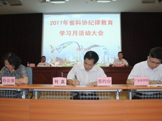 省科协召开纪律教育学习月活动大会