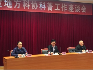 2017年全省地方科协科普工作座谈会召开