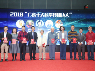 “广东十大科学传播达人”活动呈现科普盛宴