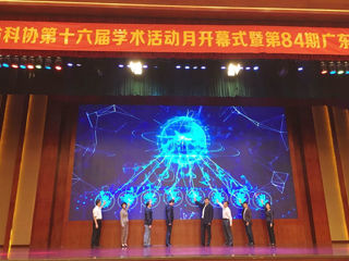 广东省科协第十六届学术活动月开幕式暨第84期广东科协论坛举行