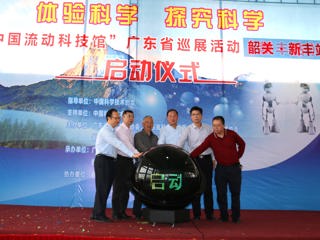 第26站：“中国流动科技馆”广东省巡展韶关新丰站启动