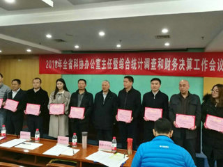 2018年全省科协办公室主任暨综合统计调查和财务决算工作会议在广州召开