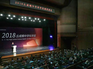 2018丘成桐中学科学奖广东学子喜获丰收