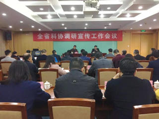 全省科协调研宣传工作会议召开