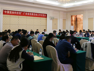 “中国流动科技馆”广东省巡展活动工作交流会在台山市召开