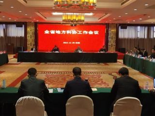 全省地方科协工作会议召开