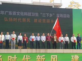 2018年广东省文化科技卫生“三下乡”主场活动举行