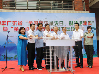 2018年广东省全国防灾减灾日、科技活动周暨全省科技进步活动月主场活动举行