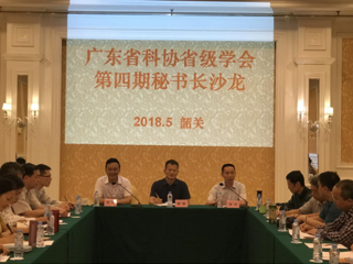 省科协举办2018年度第四期学会秘书长沙龙